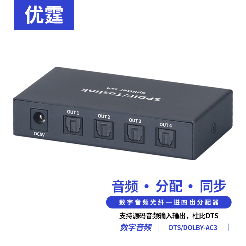 光纤音频分配器1进4出SPDIF一分四蓝光机顶盒电视接四个功放音箱