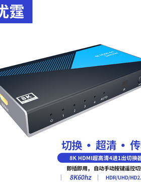 优霆8Khdmi切换器四进一出自动切换识别2.1版4进1出分配集线器4x1