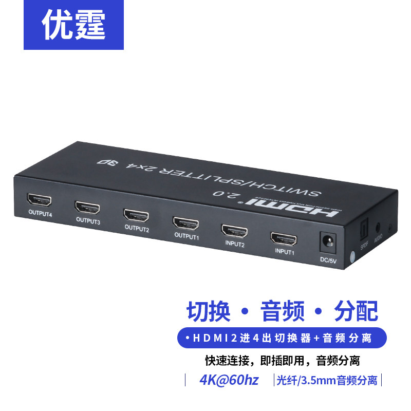 二进四出HDMI切换分配器4K带音频光纤耳机音箱功放四个同屏显示