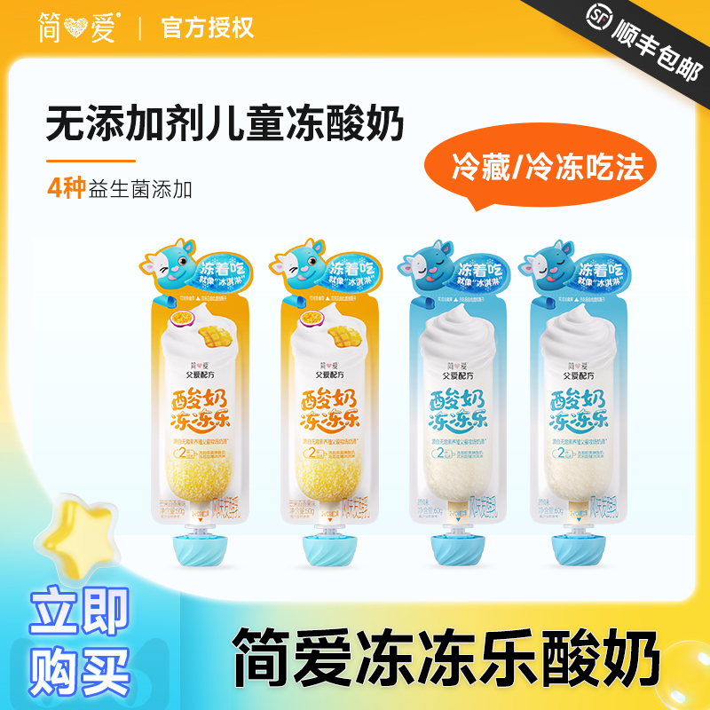 简爱父爱配方冻冻乐酸奶 无添加剂芒果百香果儿童冻酸奶