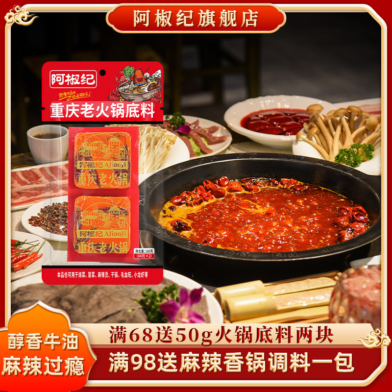 正宗牛油火锅料阿椒纪