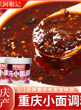 阿椒纪零添加重庆小面调料麻辣鲜香严选调味料食用炒制特色美味