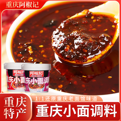 阿椒纪重庆小面调料经典麻辣