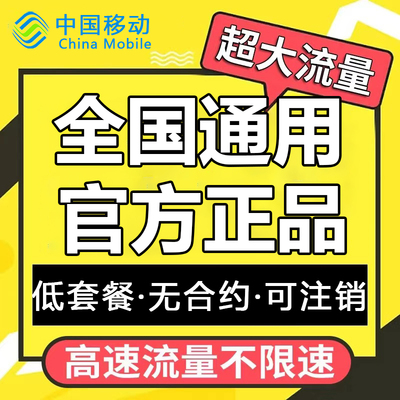 5G流量卡中国移动全国通用上网卡超大流量电话卡手机卡大流量卡