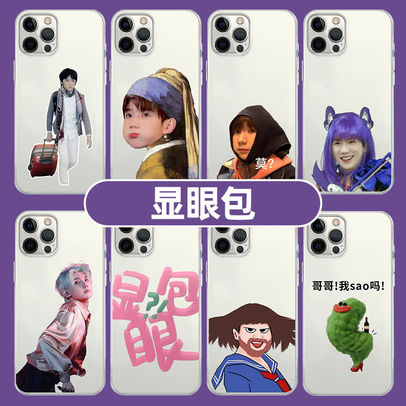 显眼包手机壳苹果14华为mate60王源iPhone15Promax小米13范丞丞OPPO泥人vivo泥潭12搞笑p60明星50适用xr互赠x