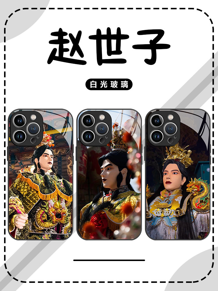 赵世子手机壳苹果13华为mate60财神iPhone15Promax小米14游神vivo福建OPPO闽东12好运40财运11发财30神仙保佑