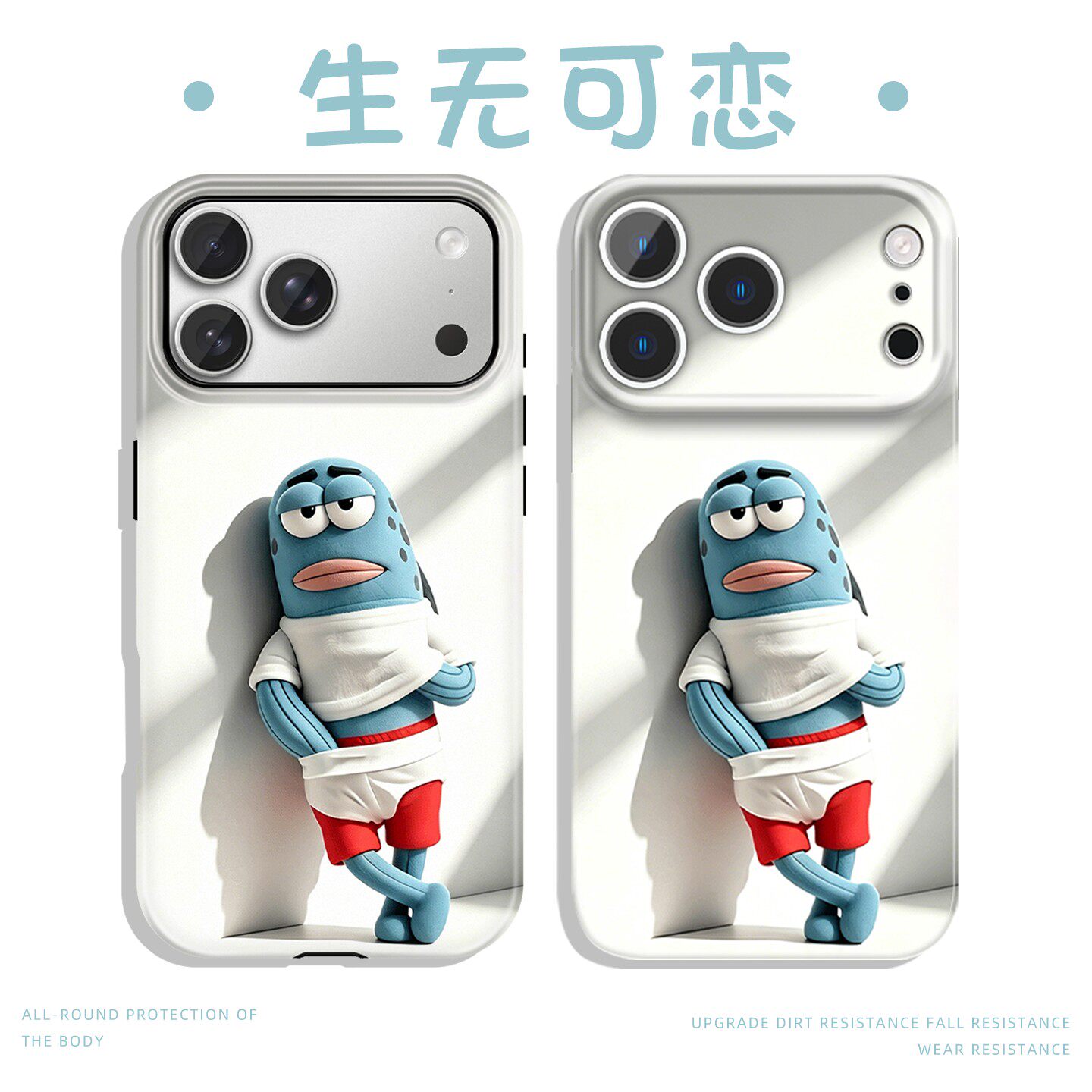 生无可恋手机壳苹果17promax华为vivo比奇堡居民iPhone16pro小米15路人鱼OPPO打工人14打工鱼13个性创意8适配