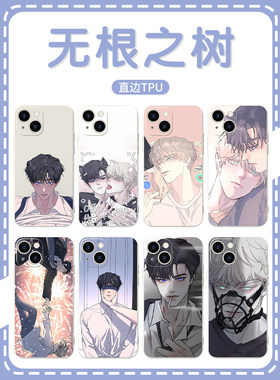 无根之树手机壳苹果14华为mate60权熙瑞iPhone15Promax小米13漫画OPPO周边vivo12韩漫40腐漫11耽美30男男50bl