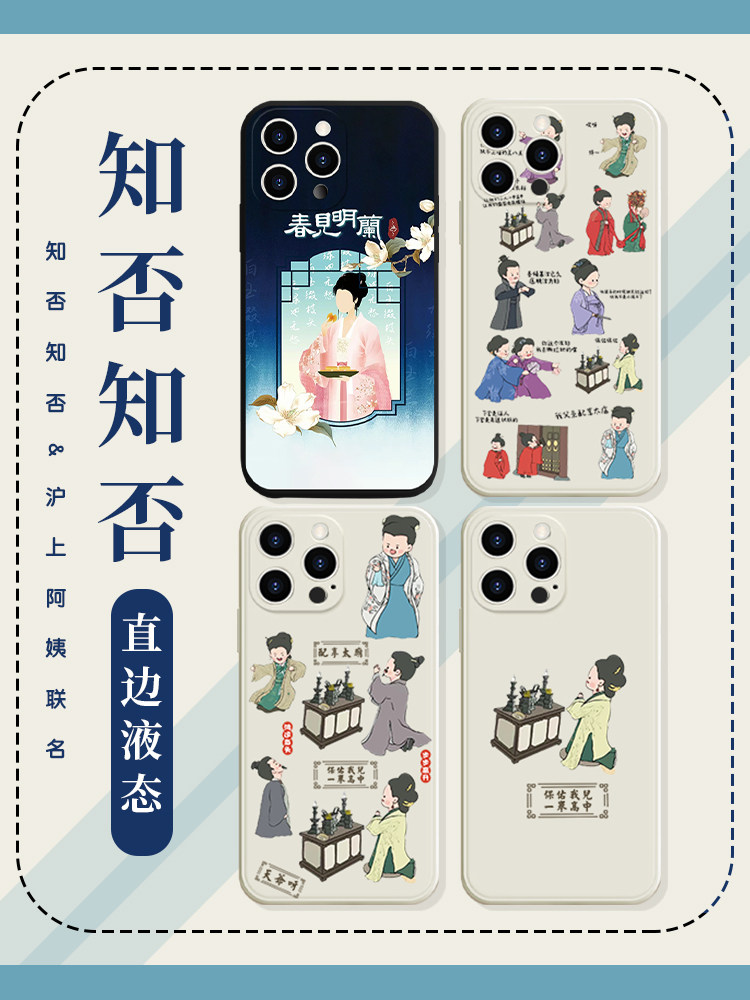 知否手机壳苹果13华为mate6沪上阿姨iPhone15promax小米14联名OPPO春见明兰vivo12周边40潮牌适用x赵丽颖同款