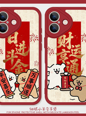 新年日进斗金适用iPhone14手机壳16promax硅胶苹果17小羊皮11小狗12红色13情侣15可爱vivox100马年红米k40女x