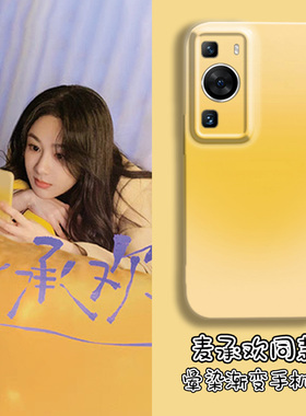 承欢记手机壳适用华为p50麦承欢mate60杨紫同款p40电视剧30周边nova12晕染11渐变10黄色7se简约8菲林9pro外壳