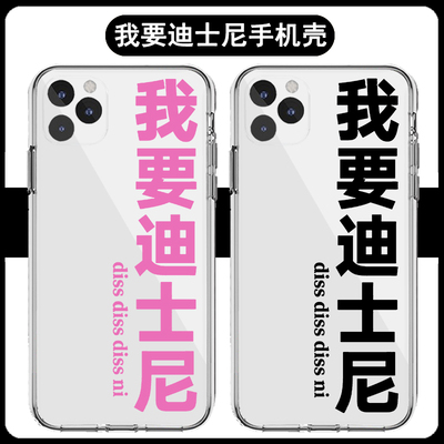 我要迪士尼手机壳苹果15pro适用于华为mate60文字opporeno11红米k70畅享60x荣耀100中国新说唱vivox100小米14