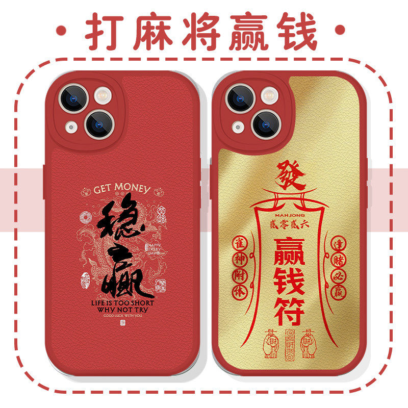打麻将赢钱手机保护壳苹