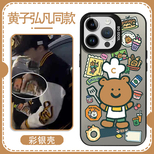 黄子弘凡同款手机壳手机壳苹果17厨师小熊oppo周边荣耀400明星vivox300专辑红米k80杂志17应援华为Pura70适用