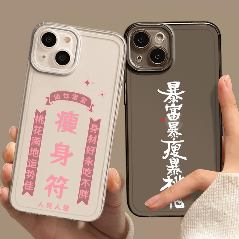 瘦身符适用苹果15promax手机壳iPhone14个性文字13女款招桃花12mini励志11暴富xr新款8plus全包防摔xs透明max