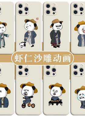 虾仁手机保护壳沙雕动画