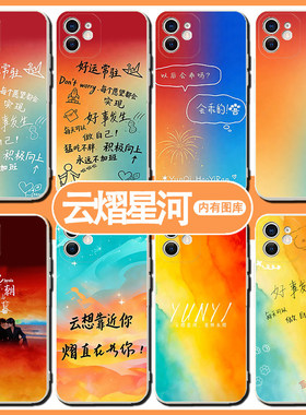 云熠星河CP手机保护壳苹果17华为mate70云旗郝熠然iPhone16promax小米15同款52吾岸OPPO手写vivo撕拉片应援16