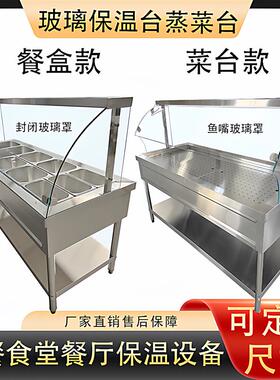 玻璃罩保温台蒸菜台售饭台电加热食堂学校售菜台快餐车保温汤池