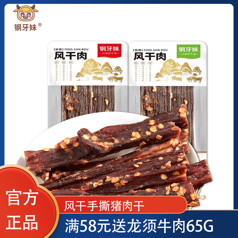 钢牙妹风干肉干独立包装手撕猪肉条耐吃解馋休闲猪肉零食四川特产