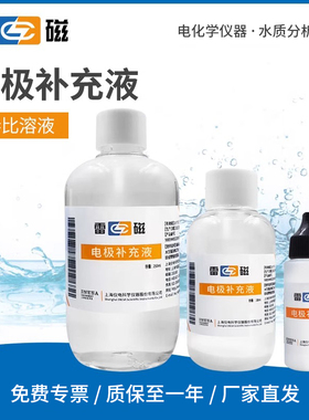 上海雷磁电极补充液100ml pH电极填充溶液3mol/L KCl溶液浸泡液