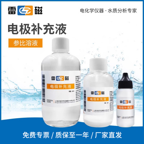 上海雷磁电极补充液100ml