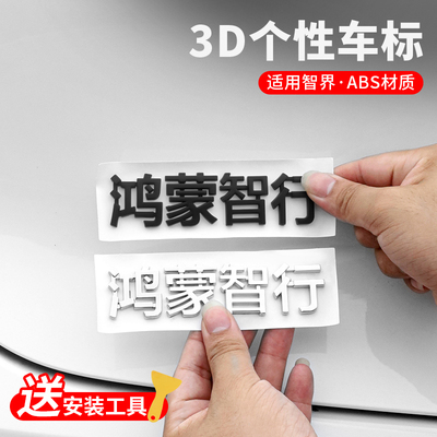 智界S7R7鸿蒙智行车标字标华为HUAWEI尾标问界M5M7M9改装用品配件
