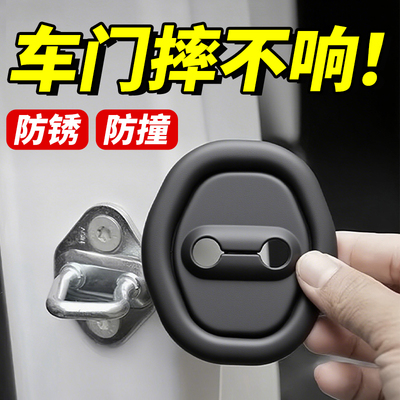 汽车车门锁扣胶套防撞减震缓冲垫防锈保护盖车内装饰用品改装配件
