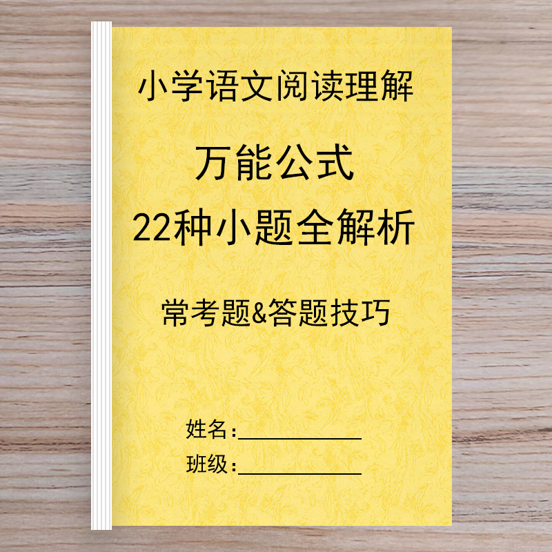 小学语文阅读理解专项常考题型练习本答题技巧模板考试手册笔记本