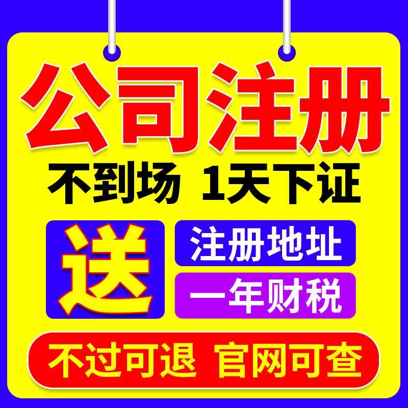 北京上海广州深圳杭州武汉公司注册营业执照代办注销变更地址挂靠怎么样,好用不?