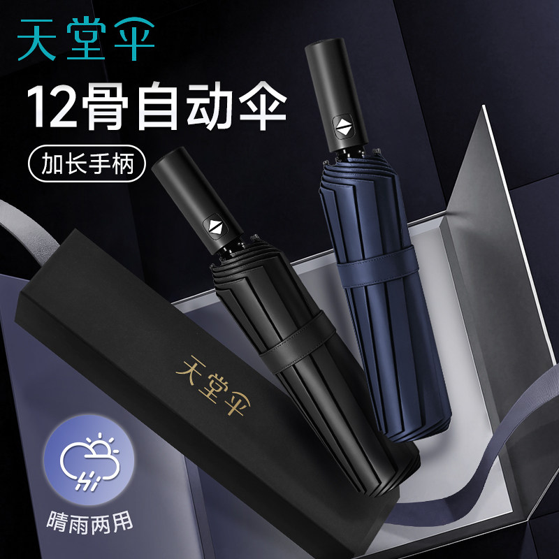 天堂伞2025新款加大加厚加固男晴雨两用高档遮阳伞大号全自动雨伞