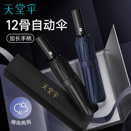 天堂伞晴雨两用大号全自动雨伞