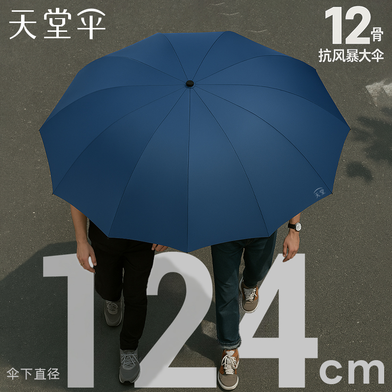 天堂伞高质量12骨超大抗风雨伞