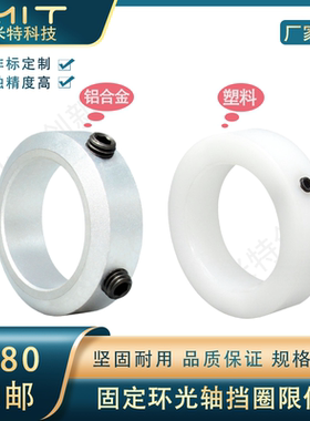 SCCA光轴铝合金固定环止动螺丝限位环轴承衬套喉箍挡圈轴套POM