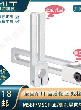 MSBF/MSCF滑移支架铝合金导向轴支架固定轴支座定位座安装架配件