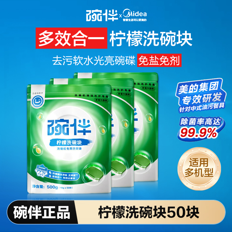 【假一赔十】美的碗伴柠檬洗碗块洗碗机漂洗剂软水盐洗碗粉3合1