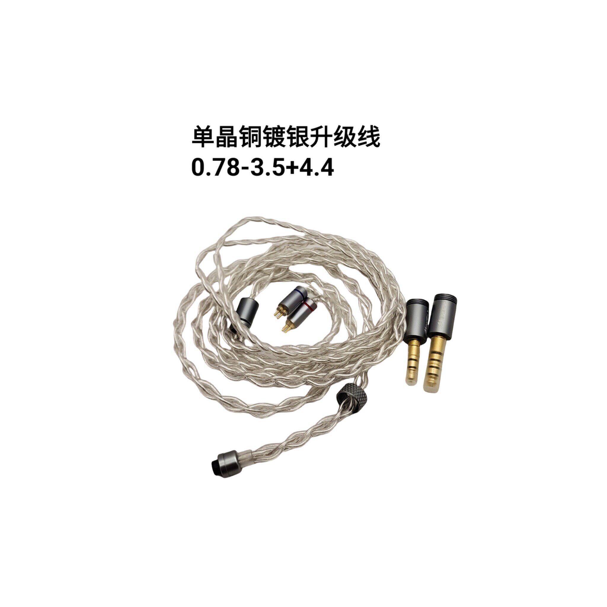 单晶铜镀银提升中高频可换音频插头HiFi升级线0.78头-3.5mm/4.4mm