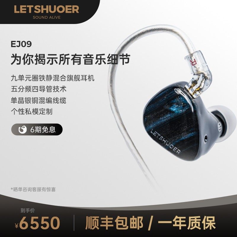 LETSHUOER铄耳EJ09圈铁静电9单元有线耳机入耳式HIFI发烧旗舰耳塞