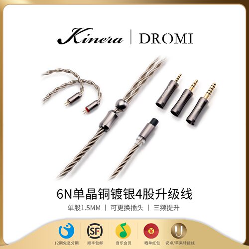 KINERA/王者时代 Dromi卓米6N单晶铜镀银四股耳机升级线0.78/mmcx