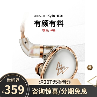 Whizzer 威泽 Kylin HE01 双腔体动圈入耳式有线HIFI耳机HDSS技术