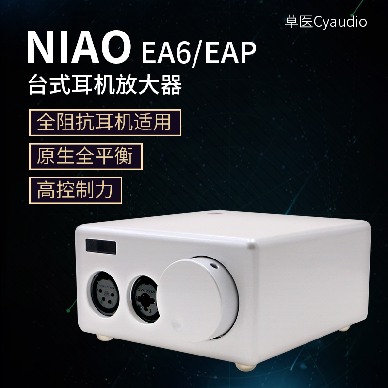 草医Cyaudio NIAO EA6 EAP全平衡台式耳机放大器小白耳放