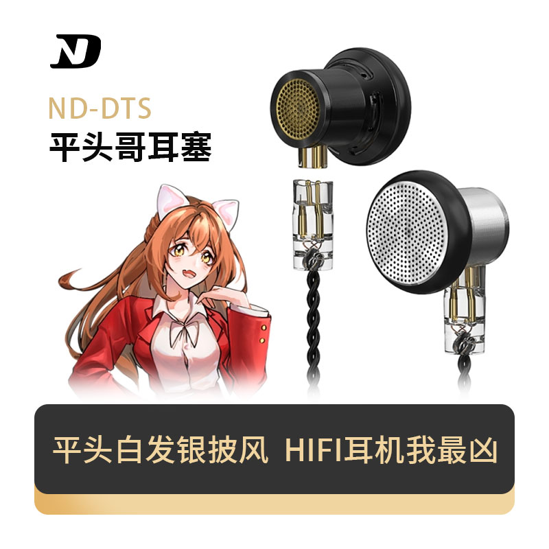 ND DTS平头哥耳塞发烧级HIFI高音质半入耳式有线耳机圆孔秒原道