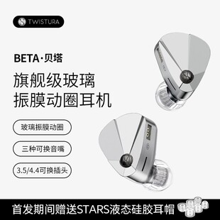 Twistura逆转未来 BETA贝塔 有线HIFI动圈入耳式可换线音乐耳机