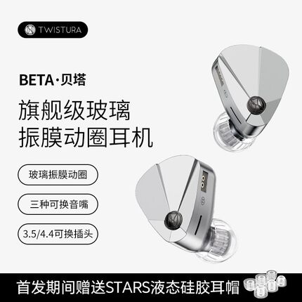 Twistura逆转未来 BETA贝塔 有线HIFI动圈入耳式可换线音乐耳机