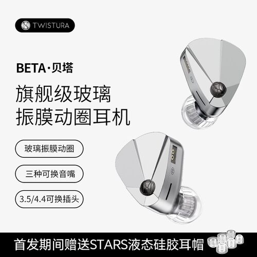 Twistura逆转未来 BETA贝塔 有线HIFI动圈入耳式可换线音乐耳机