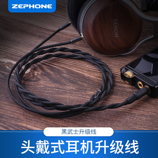 大耳机升级线 泽丰 黑武士 zephone HD800s D7200大小乌托邦头戴式