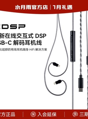 水月雨CDSP带麦线 线typeC耳机解码升级线 线0.78小黑夹数字音频