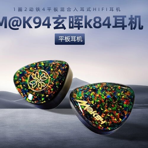 玄晖K84一圈二铁四平板HiFi耳机