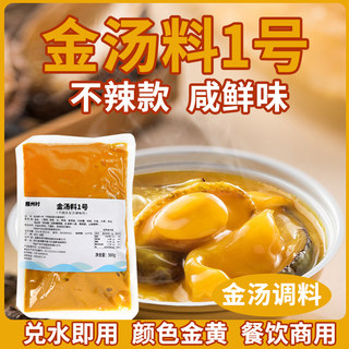 金汤1号商用金汤调料原味不辣金汤酱料金汤佛跳墙米线花胶鸡底料