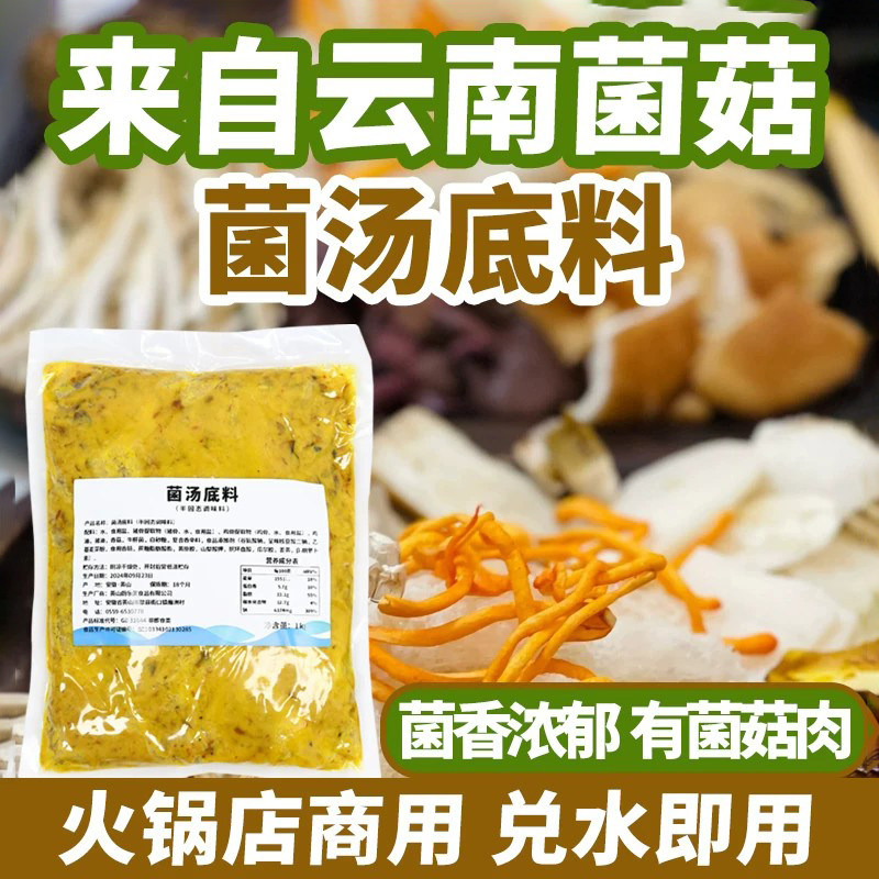 云南商用菌汤火锅底料