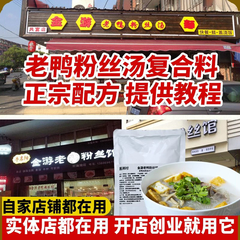 实体店商用老鸭粉丝汤调味料